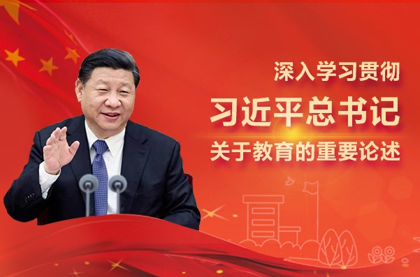 深入學習貫徹習近平總書記關于教育的重要論述